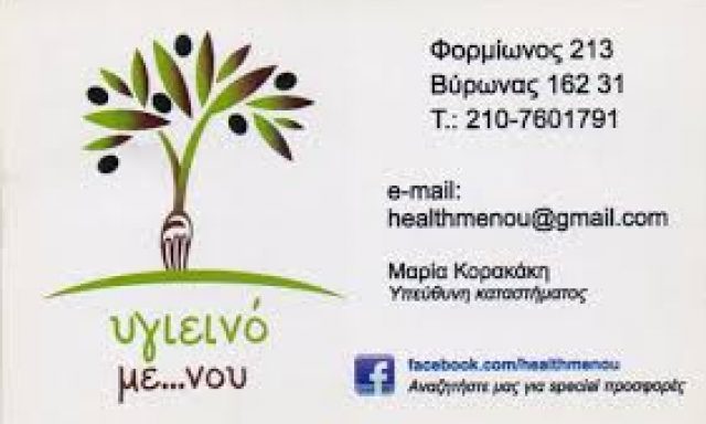 ΥΓΙΕΙΝΟ ΜΕ ΝΟΥ (Κορακάκη Μαρία Σ.)
