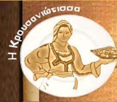 ΣΥΝΕΤΑΙΡΙΣΜΟΣ ΓΥΝΑΙΚΩΝ – Η ΚΡΟΥΣΑΝΙΩΤΙΣΣΑ