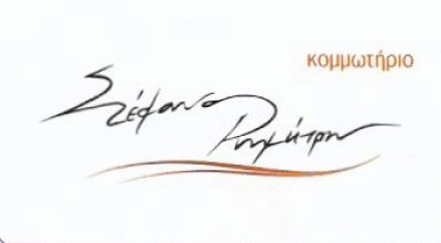 ΣΤΕΦΑΝΟΣ ΔΗΜΗΤΡΗΣ