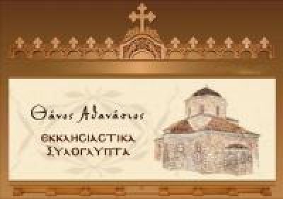 ΑΘΑΝΑΣΙΟΣ ΘΑΝΟΣ