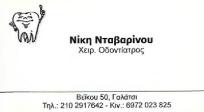 ΝΤΑΒΑΡΙΝΟΥ ΝΙΚΗ