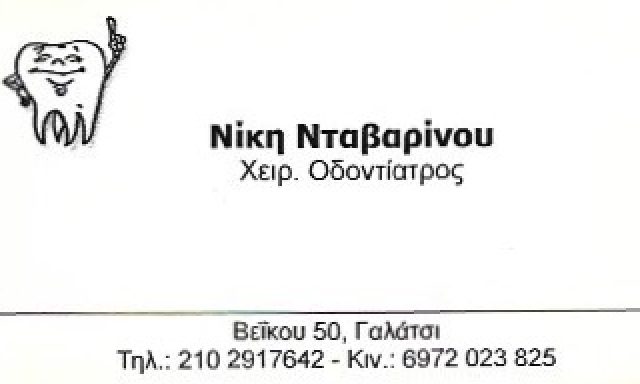ΝΤΑΒΑΡΙΝΟΥ ΝΙΚΗ