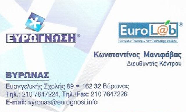 ΕΥΡΩΓΝΩΣΗ – ΜΑΝΙΦΑΒΑΣ ΚΩΝΣΤΑΝΤΙΝΟΣ
