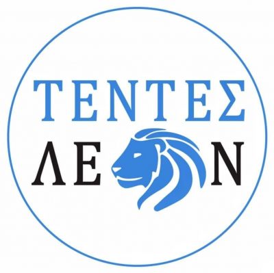 ΤΕΝΤΕΣ ΛΕΩΝ
