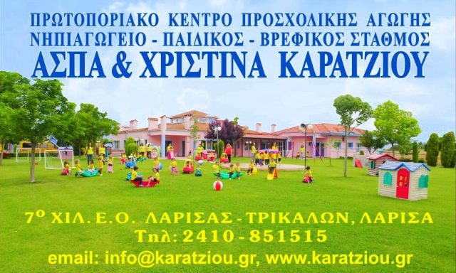 ΑΣΠΑ ΚΑΙ ΧΡΙΣΤΙΝΑ ΚΑΡΑΤΖΙΟΥ