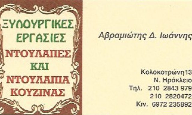 ΑΒΡΑΜΙΩΤΗΣ ΙΩΑΝΝΗΣ