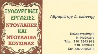 ΑΒΡΑΜΙΩΤΗΣ ΙΩΑΝΝΗΣ