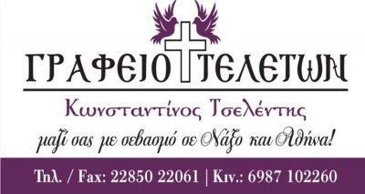 ΓΡΑΦΕΙΟ ΤΕΛΕΤΩΝ &#8211; ΤΣΕΛΕΝΤΗΣ ΚΩΝΣΤΑΝΤΙΝΟΣ