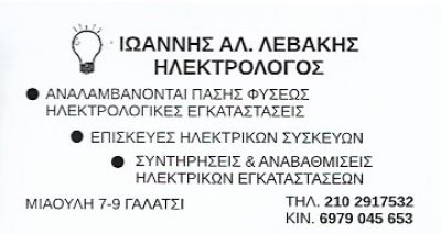 ΛΕΒΑΚΗΣ ΙΩΑΝΝΗΣ
