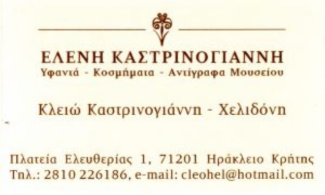 ΧΕΙΡΟΠΟΙΗΤΑ ΥΦΑΝΤΑ ΚΑΣΤΡΙΝΟΓΙΑΝΝΑΚΗ ΧΕΛΙΔΟΝΗ ΚΛΕΙΩ