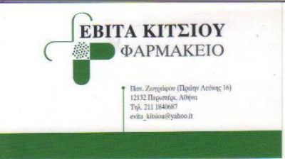 PHARMAPLUS – ΚΙΤΣΙΟΥ ΕΥΑΝΘΙΑ