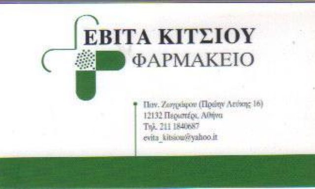 PHARMAPLUS – ΚΙΤΣΙΟΥ ΕΥΑΝΘΙΑ