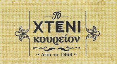ΤΟ ΧΤΕΝΙ – ΞΕΙΔΙΑΝΑΚΗΣ ΝΙΚΟΛΑΟΣ