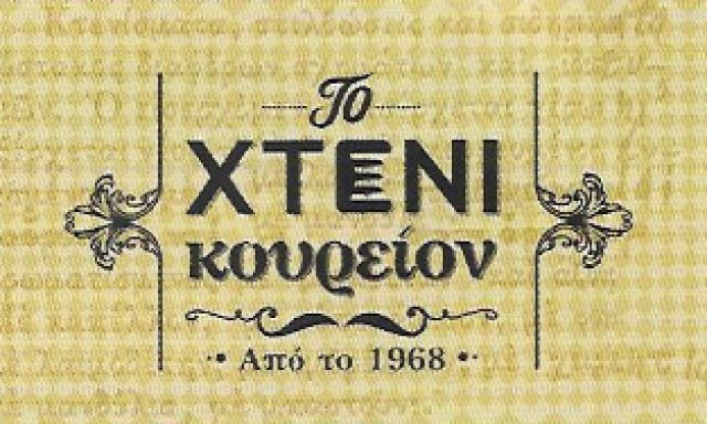 ΤΟ ΧΤΕΝΙ – ΞΕΙΔΙΑΝΑΚΗΣ ΝΙΚΟΛΑΟΣ