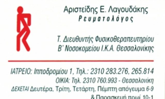 ΛΑΓΟΥΔΑΚΗΣ ΑΡΙΣΤΕΙΔΗΣ