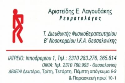 ΛΑΓΟΥΔΑΚΗΣ ΑΡΙΣΤΕΙΔΗΣ