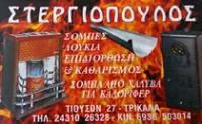 ΣΤΕΡΓΙΟΠΟΥΛΟΣ ΚΩΝΣΤΑΝΤΙΝΟΣ Σ.