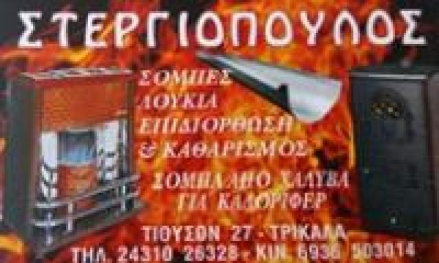 ΣΤΕΡΓΙΟΠΟΥΛΟΣ ΚΩΝΣΤΑΝΤΙΝΟΣ Σ.