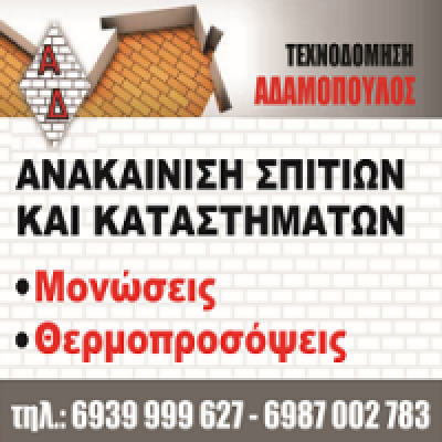 ΤΕΧΝΟΔΟΜΗΣΗ &#8211; ΑΔΑΜΟΠΟΥΛΟΣ ΜΟΝ ΙΚΕ