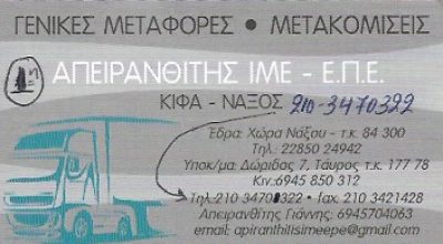ΚΙΦΑ ΝΑΞΟΥ – ΑΠΕΙΡΑΝΘΙΤΗΣ ΙΜΕ ΕΠΕ