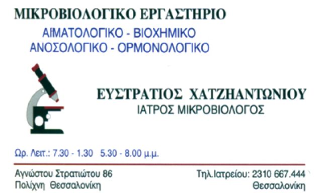 ΧΑΤΖΗΑΝΤΩΝΙΟΥ ΕΥΣΤΡΑΤΙΟΣ