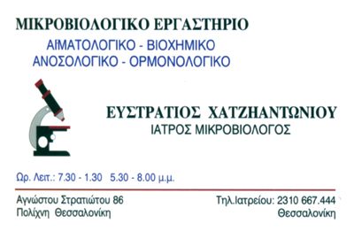 ΧΑΤΖΗΑΝΤΩΝΙΟΥ ΕΥΣΤΡΑΤΙΟΣ