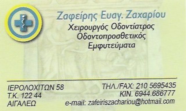 ΖΑΧΑΡΙΟΥ ΖΑΦΕΙΡΗΣ