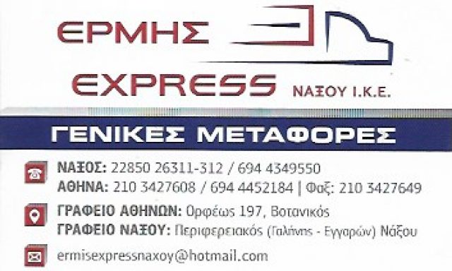 ΕΡΜΗΣ EXPRESS ΙΚΕ