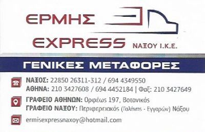 ΕΡΜΗΣ EXPRESS ΙΚΕ