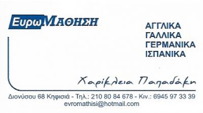 ΕΥΡΩΜΑΘΗΣΗ – ΠΑΠΑΔΑΚΗ ΧΑΡΙΚΛΕΙΑ