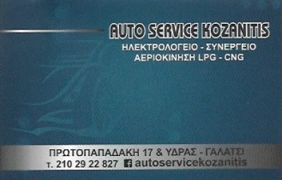 AUTOSERVICE ΚΟΖΑΝΙΤΗΣ – Κ ΚΟΖΑΝΙΤΗΣ ΜΟΝΟΠΡΟΣΩΠΗ ΕΠΕ
