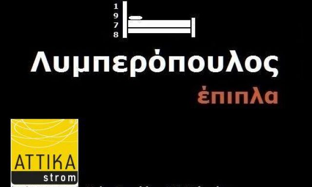 ΕΠΙΠΛΑ ΛΥΜΠΕΡΟΠΟΥΛΟΣ – ΛΥΜΠΕΡΟΠΟΥΛΟΣ Π. ΔΙΟΝΥΣΙΟΣ