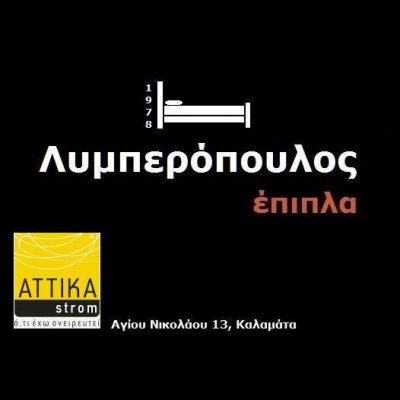 ΕΠΙΠΛΑ ΛΥΜΠΕΡΟΠΟΥΛΟΣ – ΛΥΜΠΕΡΟΠΟΥΛΟΣ Π. ΔΙΟΝΥΣΙΟΣ