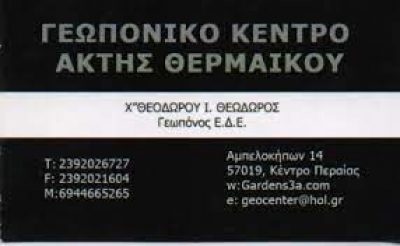 ΓΕΩΠΟΝΙΚΟ ΚΕΝΤΡΟ ΑΚΤΗΣ ΘΕΡΜΑΪΚΟΥ (Χατζηθεοδώρου Θεόδωρος Ι.)
