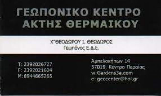 ΓΕΩΠΟΝΙΚΟ ΚΕΝΤΡΟ ΑΚΤΗΣ ΘΕΡΜΑΪΚΟΥ (Χατζηθεοδώρου Θεόδωρος Ι.)