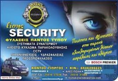 LIONS SECURITY ΙΚΕ