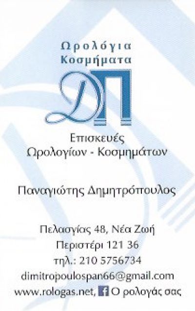 ΔΗΜΗΤΡΟΠΟΥΛΟΣ ΠΑΝΑΓΙΩΤΗΣ Δ.