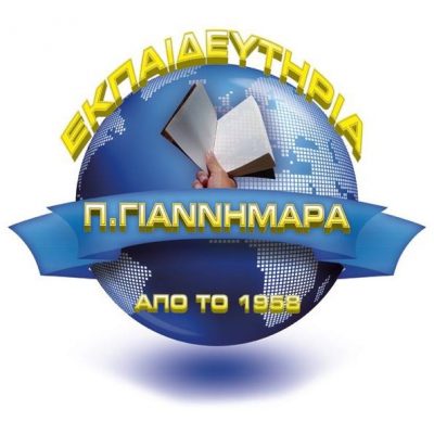 ΕΚΠΑΙΔΕΥΤΗΡΙΑ ΓΙΑΝΝΗΜΑΡΑ