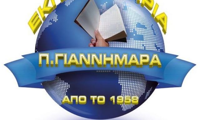 ΕΚΠΑΙΔΕΥΤΗΡΙΑ ΓΙΑΝΝΗΜΑΡΑ