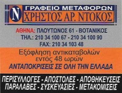 ΝΤΟΚΟΣ ΧΡΗΣΤΟΣ