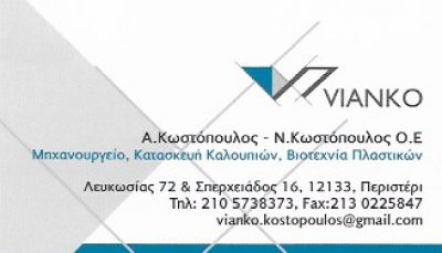 VIANKO – Α. ΚΑΙ Ν. ΚΩΣΤΟΠΟΥΛΟΣ ΟΕ