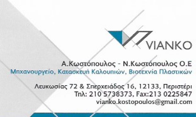 VIANKO – Α. ΚΑΙ Ν. ΚΩΣΤΟΠΟΥΛΟΣ ΟΕ
