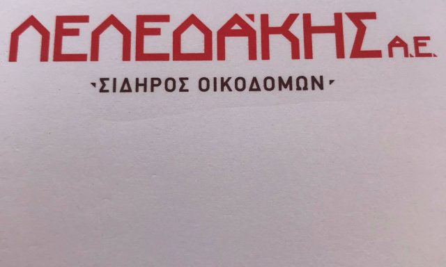 ΛΕΛΕΔΑΚΗΣ ΑΕ