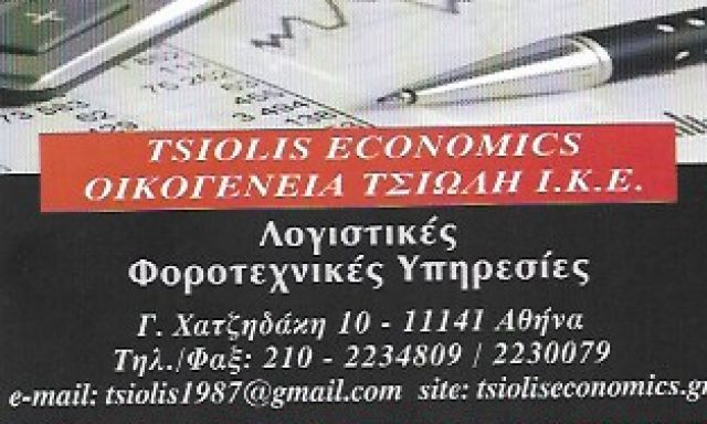 TSIOLIS ECONOMICS – ΟΙΚΟΓΕΝΕΙΑ ΤΣΙΩΛΗ ΙΚΕ