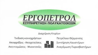 ΕΡΓΟΠΕΤΡΟΛ – ΕΛΕΥΘΕΡΙΟΥ ΕΥΑΓΓΕΛΙΑ