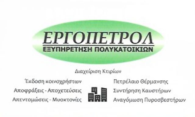 ΕΡΓΟΠΕΤΡΟΛ – ΕΛΕΥΘΕΡΙΟΥ ΕΥΑΓΓΕΛΙΑ