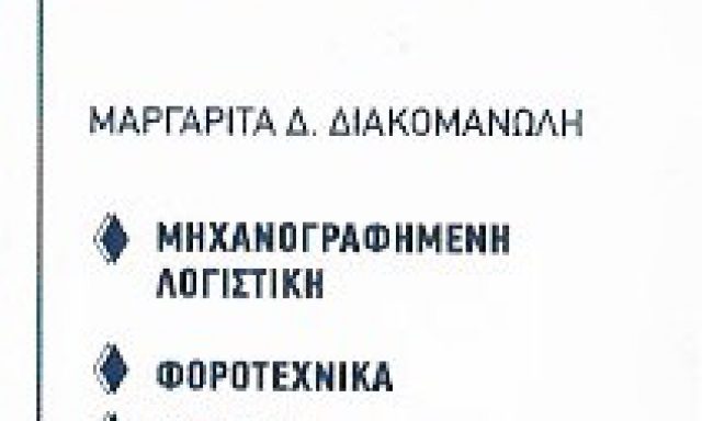 LOGICAL CHOICE – ΔΙΑΚΟΜΑΝΩΛΗ ΜΑΡΓΑΡΙΤΑ