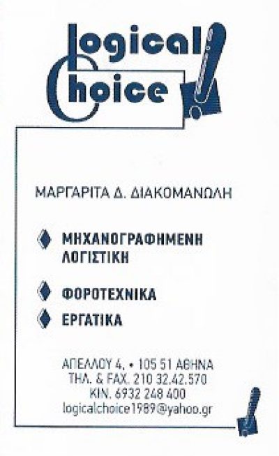 LOGICAL CHOICE – ΔΙΑΚΟΜΑΝΩΛΗ ΜΑΡΓΑΡΙΤΑ