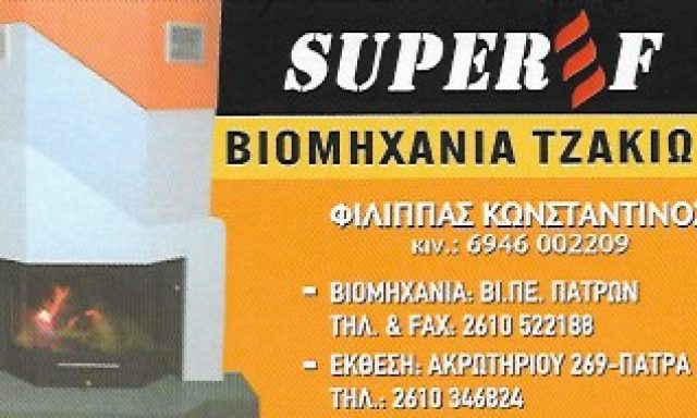 SUPER F – ΦΙΛΙΠΠΑΣ ΚΩΝΣΤΑΝΤΙΝΟΣ