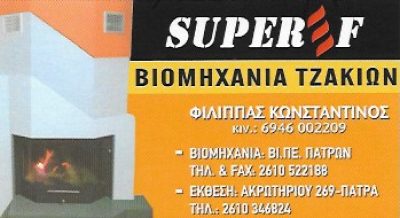 SUPER F – ΦΙΛΙΠΠΑΣ ΚΩΝΣΤΑΝΤΙΝΟΣ